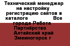 Технический менеджер на настройку, регистрацию сайтов в каталоге runet.site - Все города Работа » Партнёрство   . Алтайский край,Змеиногорск г.